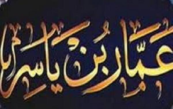 عکس نوشته عمار بن یاسر