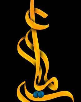 عکس نوشته عمار بن یاسر