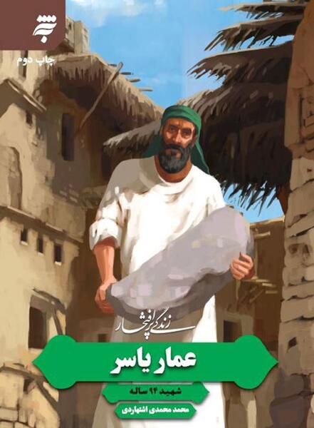 عکس نوشته عمار بن یاسر