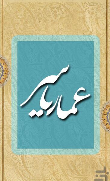 عکس نوشته عمار بن یاسر