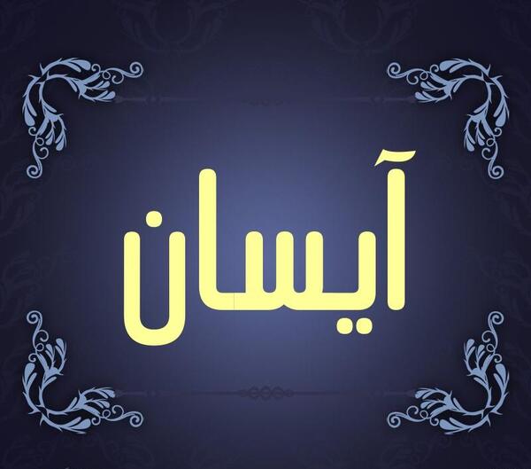 عکس نوشته اسم آیسان جدید