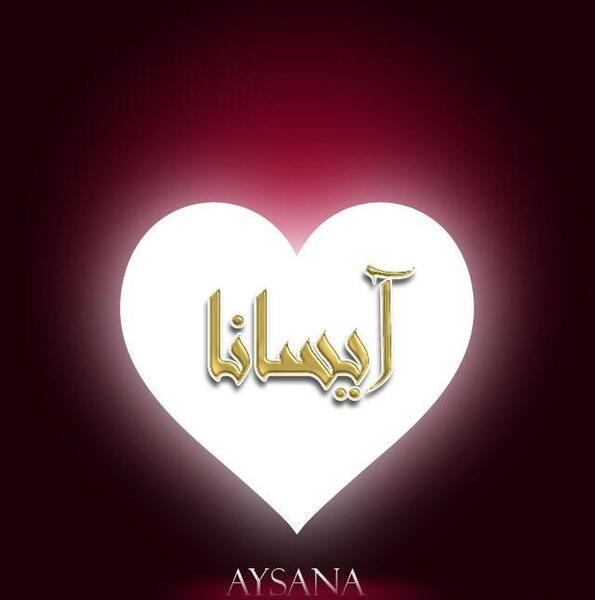 عکس نوشته اسم آیسان جدید