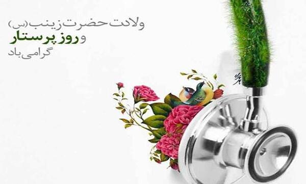 عکس نوشته تولد حضرت زینب روز پرستار