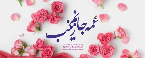 عکس نوشته تولد حضرت زینب روز پرستار