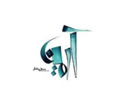 عکس نوشته محمد آرتین