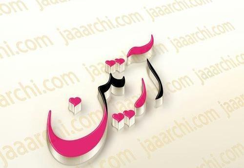 عکس نوشته محمد آرتین