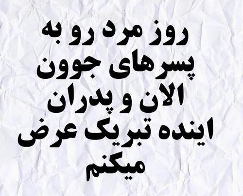 عکس پسرم روز مرد مبارک