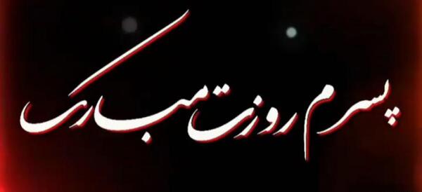 عکس پسرم روز مرد مبارک