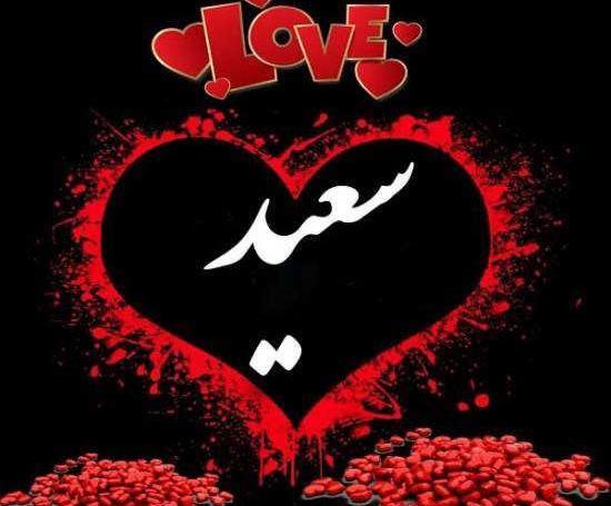 عکس نوشته اسم سعید و لیلا