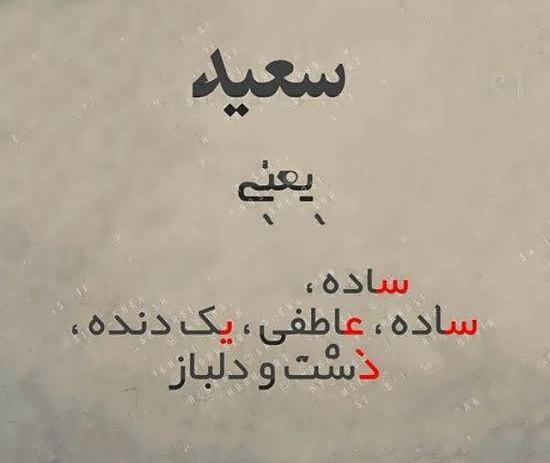 عکس نوشته اسم سعید و لیلا