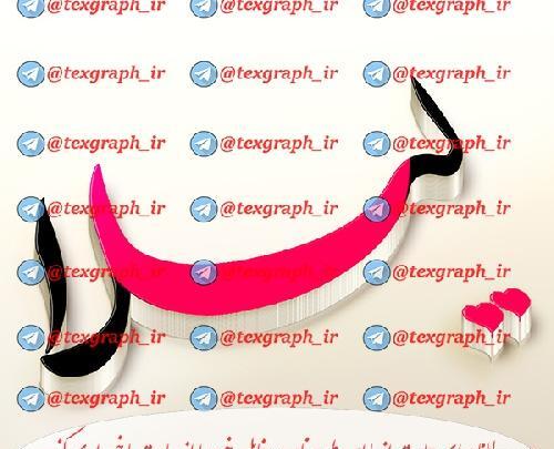 عکس نوشته اسم سعید و لیلا
