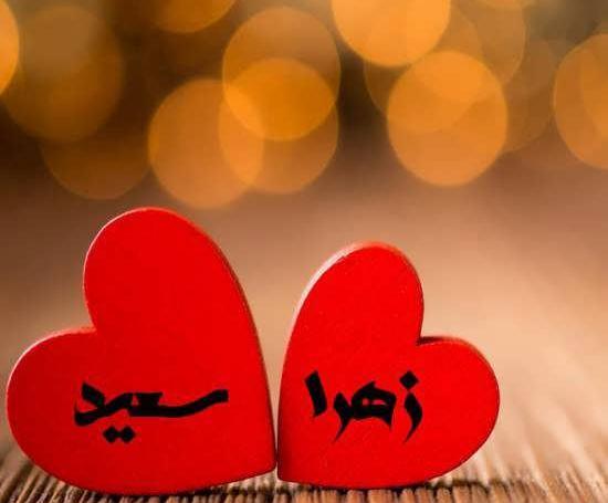عکس نوشته اسم سعید و لیلا