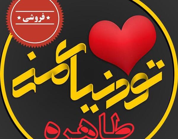 عکس نوشته در مورد طاهره