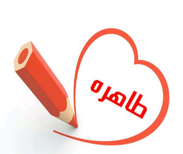 عکس نوشته در مورد طاهره