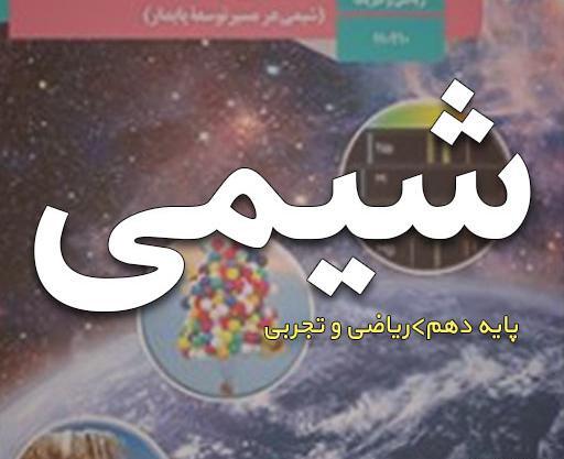 عکس کتاب شیمی