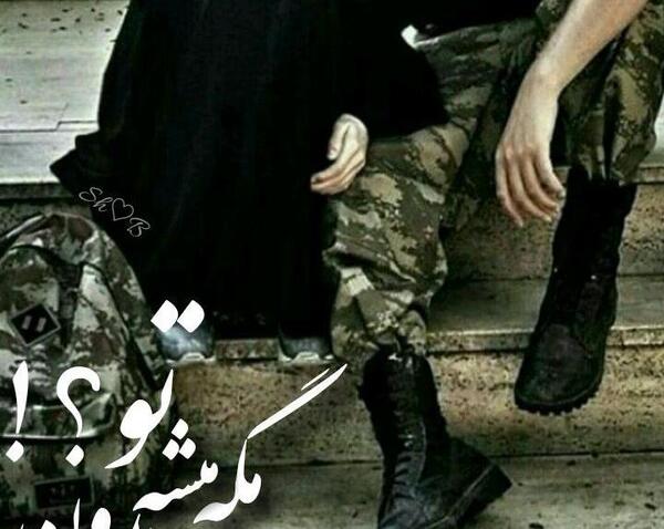 عکس پروفایل عاشقانه نظامی