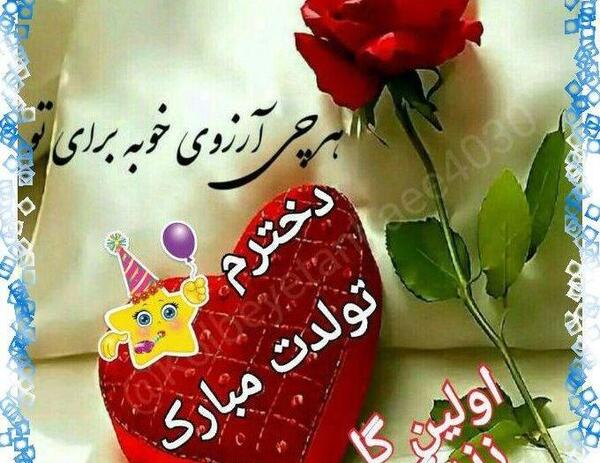 عکس تولد گل دخترم نزدیکه