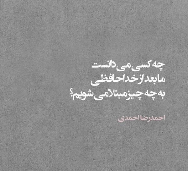 عکس نوشته های احمد رضا احمدی