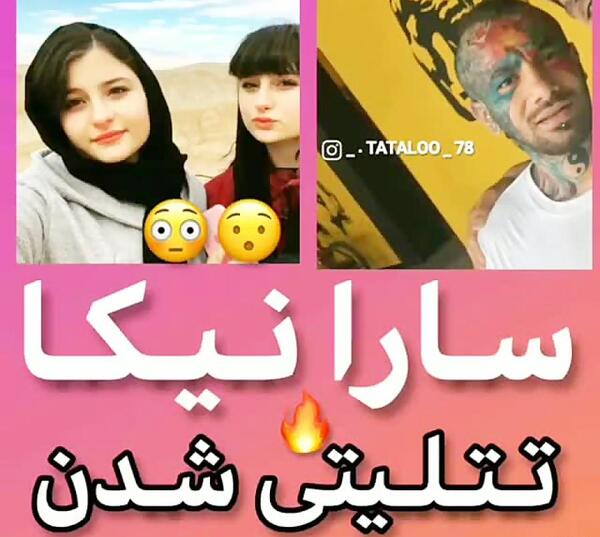 عکس های تتلو با سارا و نیکا