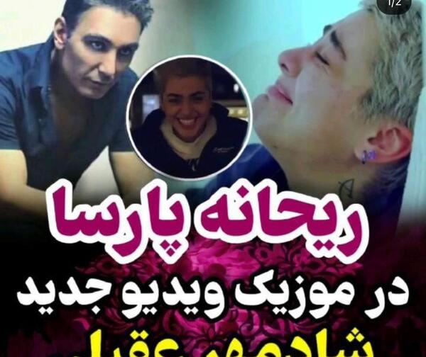 عکس ریحانه پارسا با شادمهر