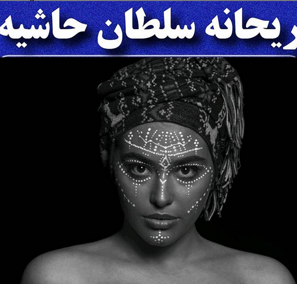 عکس ریحانه پارسا با شادمهر
