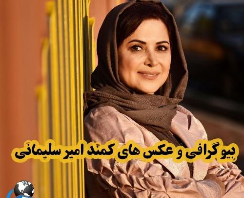 عکس بارداری کمند امیرسلیمانی
