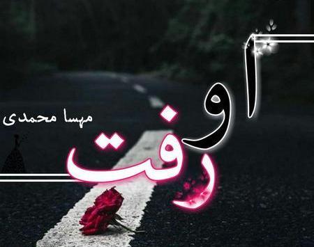 عکس نوشته مهسا محمدی