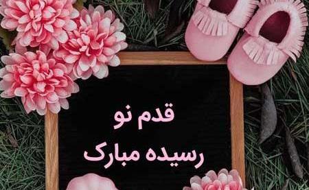 عکس نوشته دایی جون قدم نورسیده مبارک