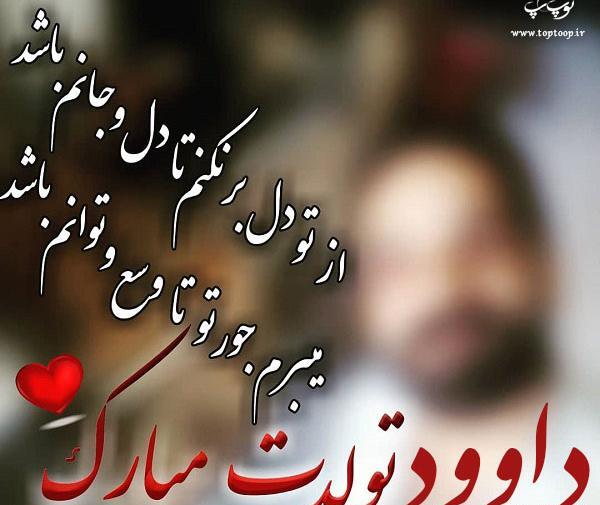 عکس نوشته زیبا اسم داوود