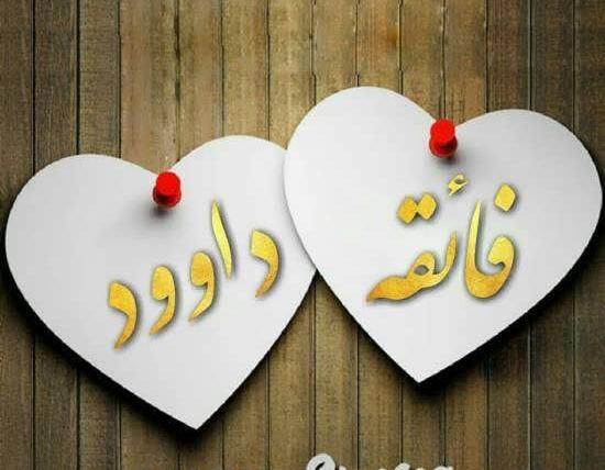 عکس نوشته زیبا اسم داوود