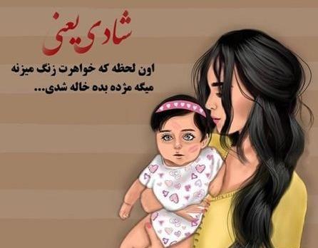 عکس نوشته خاله شدم دوباره