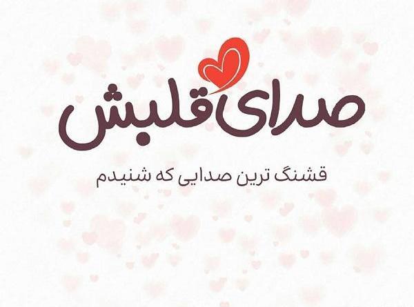 عکس ضربان قلب استقلال