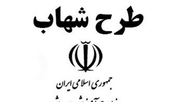 عکسهای طرح شهاب