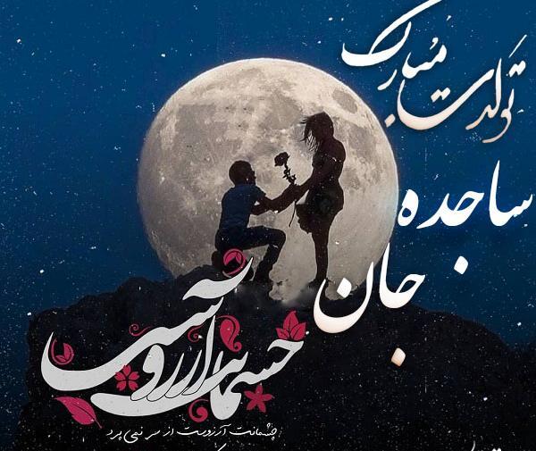 عکس نوشته تولد دخترم ساجده