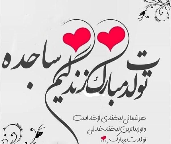 عکس نوشته تولد دخترم ساجده