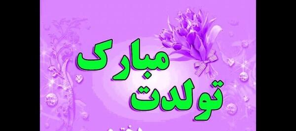 عکس نوشته تولد دخترم ساجده