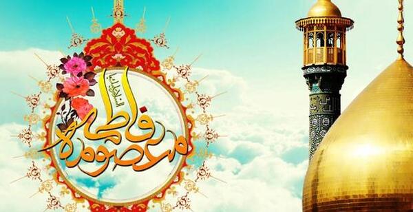عکس نوشته تولد حضرت معصومه و روز دختر