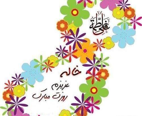 عکس خاله عزیزم روز معلم مبارک