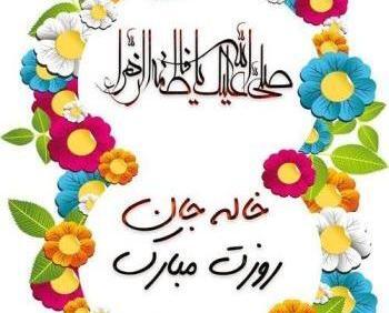عکس خاله عزیزم روز معلم مبارک