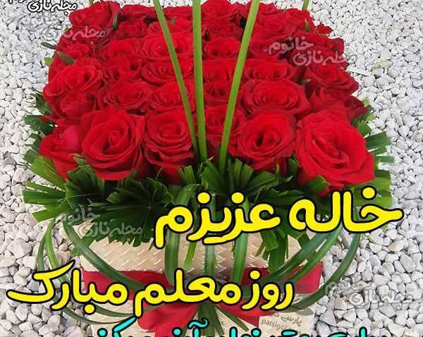 عکس خاله عزیزم روز معلم مبارک