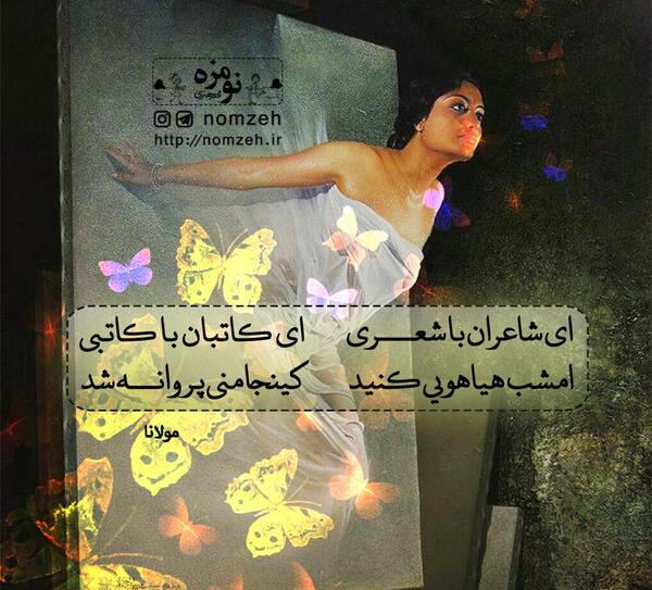 عکس نوشته شعر پروانه
