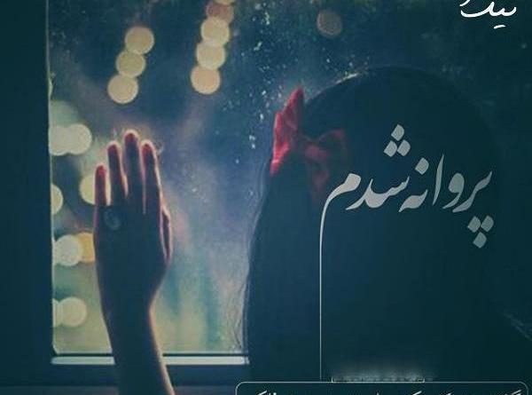 عکس نوشته شعر پروانه
