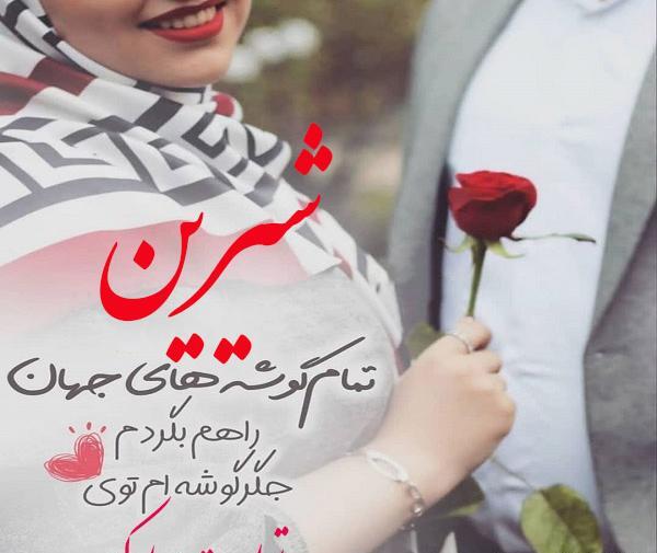 عکس شیرین جون