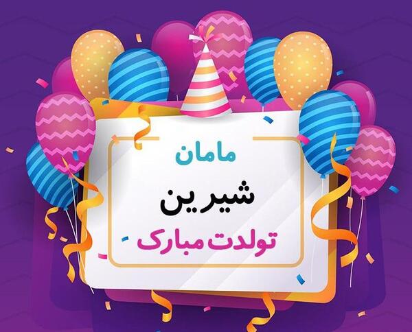 عکس شیرین جون