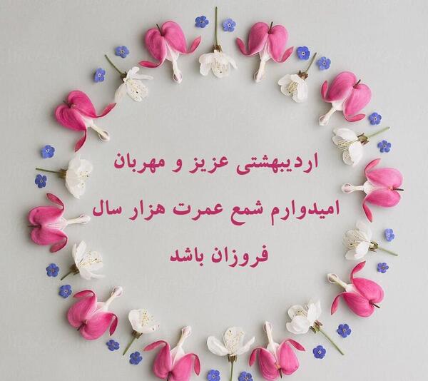 عکس تولدت مبارک رفیق اردیبهشت