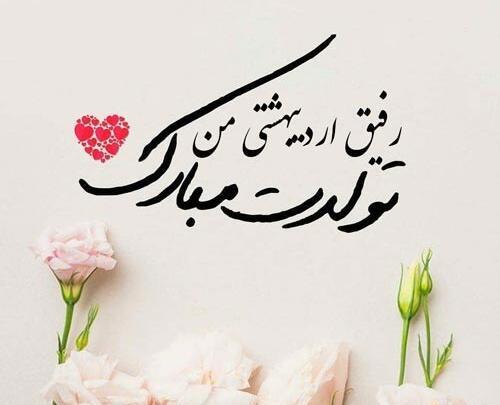 عکس تولدت مبارک رفیق اردیبهشت