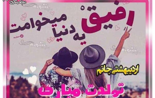 عکس تولدت مبارک رفیق اردیبهشت