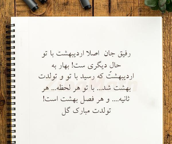 عکس تولدت مبارک رفیق اردیبهشت