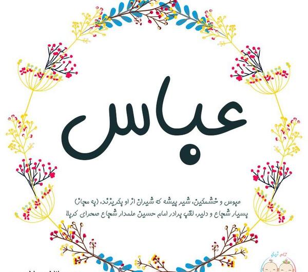 عکس نوشته اسم عباس