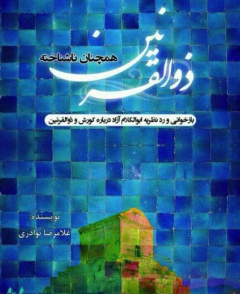 عکس ذوالقرنین